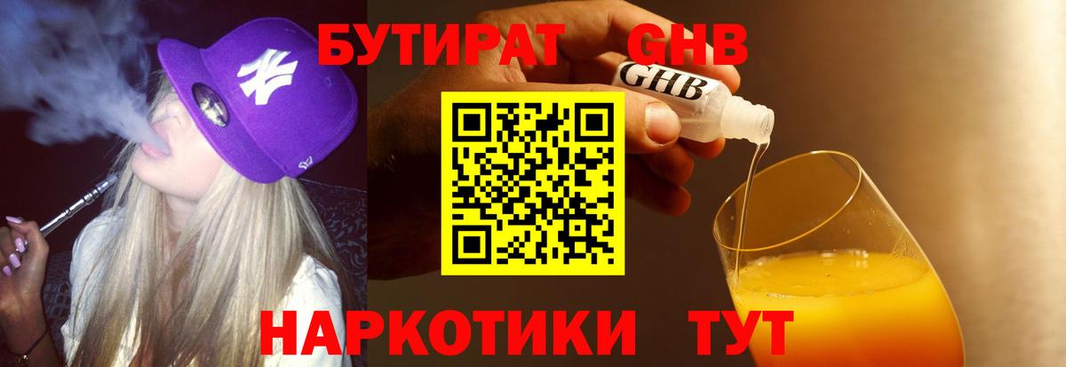 Бутират 1.4BDO  Вход с VPN  Каменск-Уральский 