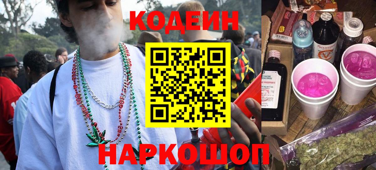 Каменск-Уральский  Кодеиновый сироп Lean Purple Drank  Вход с VPN  Codein напиток Lean (лин) 