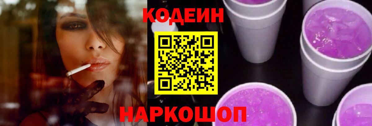Codein напиток Lean (лин) Каменск-Уральский